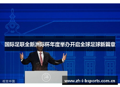 国际足联全新洲际杯年度举办开启全球足球新篇章 国际足联全新洲际杯年度举办开启全球足球新篇章