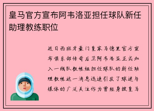 皇马官方宣布阿韦洛亚担任球队新任助理教练职位
