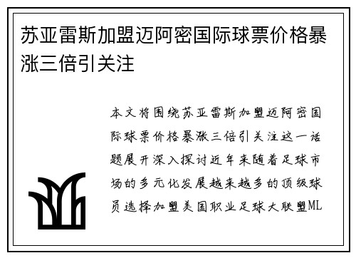 苏亚雷斯加盟迈阿密国际球票价格暴涨三倍引关注 苏亚雷斯加盟迈阿密国际球票价格暴涨三倍引关注