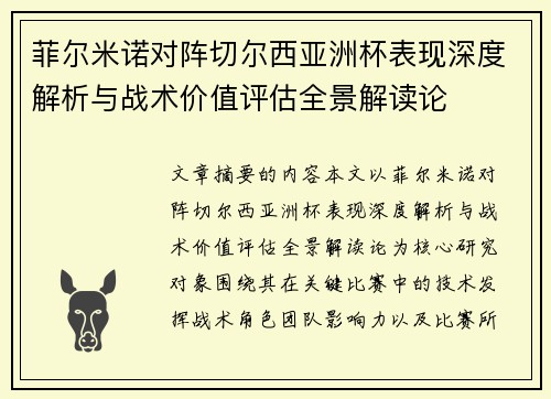 菲尔米诺对阵切尔西亚洲杯表现深度解析与战术价值评估全景解读论
