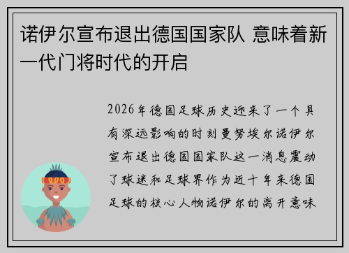 诺伊尔宣布退出德国国家队 意味着新一代门将时代的开启 诺伊尔宣布退出德国国家队 意味着新一代门将时代的开启