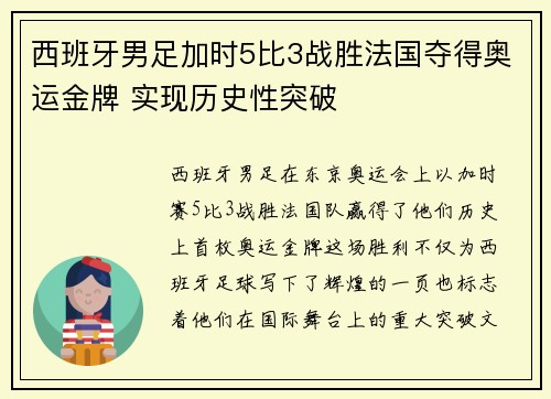 西班牙男足加时5比3战胜法国夺得奥运金牌 实现历史性突破