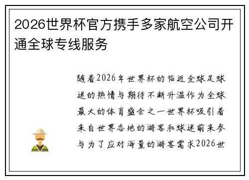 2026世界杯官方携手多家航空公司开通全球专线服务 2026世界杯官方携手多家航空公司开通全球专线服务