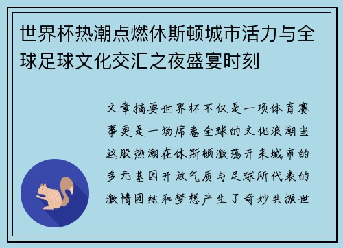世界杯热潮点燃休斯顿城市活力与全球足球文化交汇之夜盛宴时刻