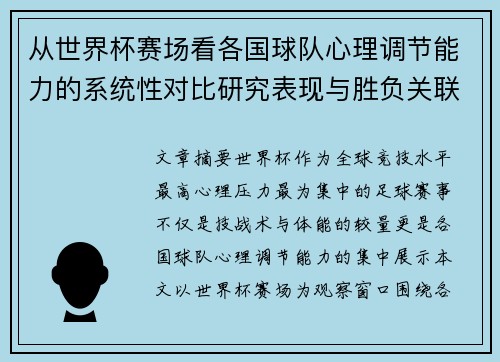 从世界杯赛场看各国球队心理调节能力的系统性对比研究表现与胜负关联分析 从世界杯赛场看各国球队心理调节能力的系统性对比研究表现与胜负关联分析