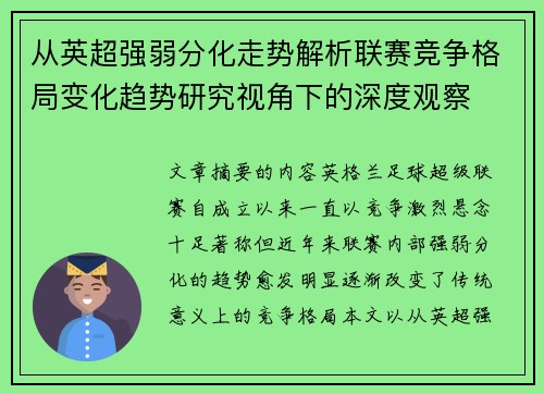 从英超强弱分化走势解析联赛竞争格局变化趋势研究视角下的深度观察