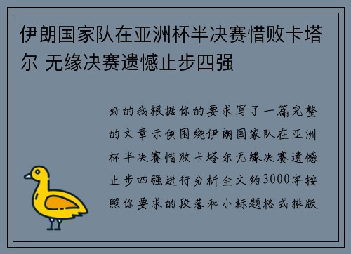 伊朗国家队在亚洲杯半决赛惜败卡塔尔 无缘决赛遗憾止步四强