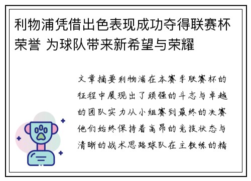 利物浦凭借出色表现成功夺得联赛杯荣誉 为球队带来新希望与荣耀 利物浦凭借出色表现成功夺得联赛杯荣誉 为球队带来新希望与荣耀