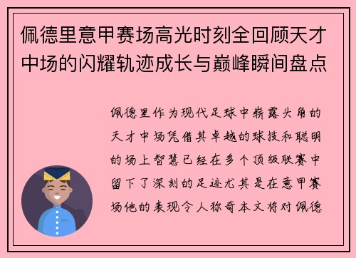 佩德里意甲赛场高光时刻全回顾天才中场的闪耀轨迹成长与巅峰瞬间盘点