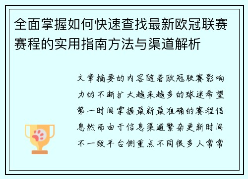 全面掌握如何快速查找最新欧冠联赛赛程的实用指南方法与渠道解析