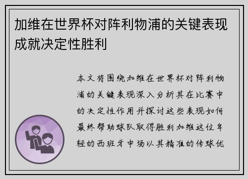 加维在世界杯对阵利物浦的关键表现成就决定性胜利 加维在世界杯对阵利物浦的关键表现成就决定性胜利