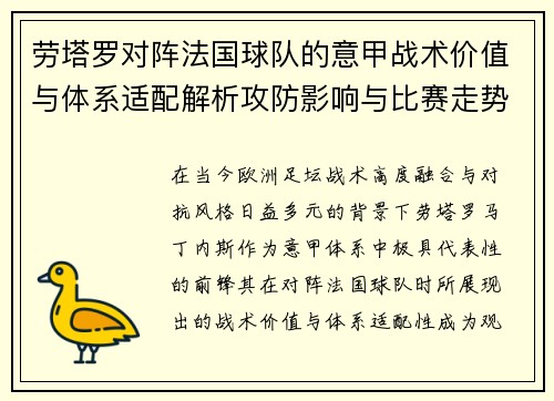 劳塔罗对阵法国球队的意甲战术价值与体系适配解析攻防影响与比赛走势 劳塔罗对阵法国球队的意甲战术价值与体系适配解析攻防影响与比赛走势