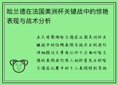 哈兰德在法国美洲杯关键战中的惊艳表现与战术分析 哈兰德在法国美洲杯关键战中的惊艳表现与战术分析