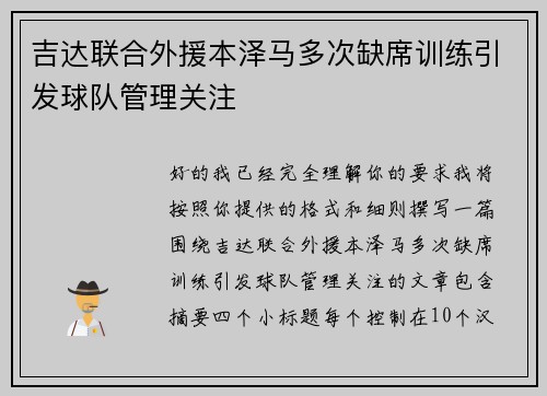 吉达联合外援本泽马多次缺席训练引发球队管理关注 吉达联合外援本泽马多次缺席训练引发球队管理关注