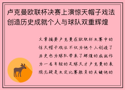 卢克曼欧联杯决赛上演惊天帽子戏法创造历史成就个人与球队双重辉煌