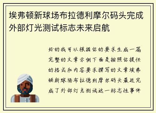 埃弗顿新球场布拉德利摩尔码头完成外部灯光测试标志未来启航