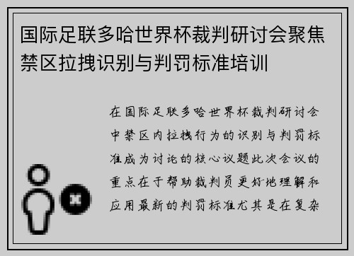 国际足联多哈世界杯裁判研讨会聚焦禁区拉拽识别与判罚标准培训
