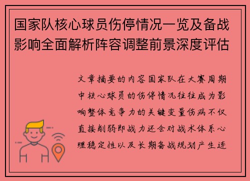 国家队核心球员伤停情况一览及备战影响全面解析阵容调整前景深度评估