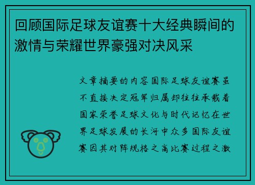 回顾国际足球友谊赛十大经典瞬间的激情与荣耀世界豪强对决风采