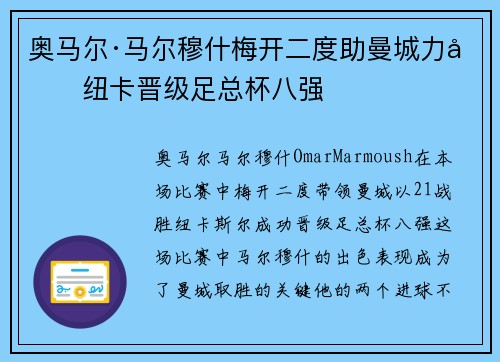 奥马尔·马尔穆什梅开二度助曼城力克纽卡晋级足总杯八强