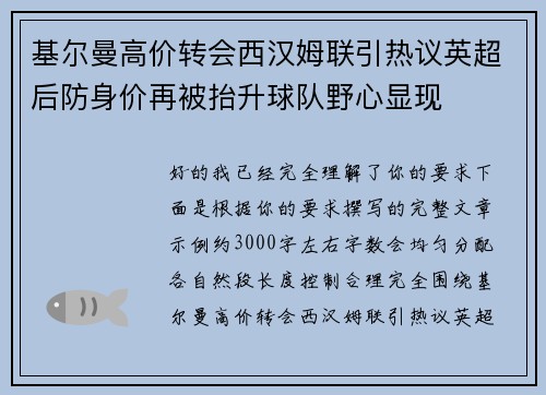 基尔曼高价转会西汉姆联引热议英超后防身价再被抬升球队野心显现