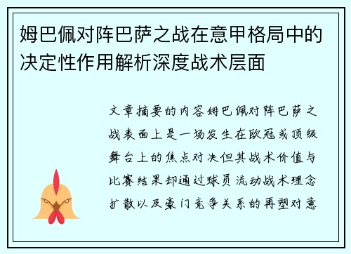 姆巴佩对阵巴萨之战在意甲格局中的决定性作用解析深度战术层面