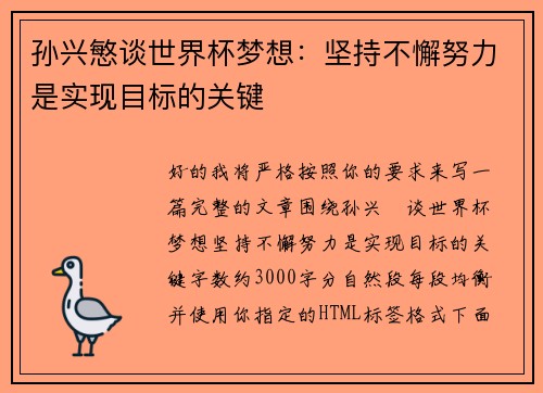 孙兴慜谈世界杯梦想：坚持不懈努力是实现目标的关键