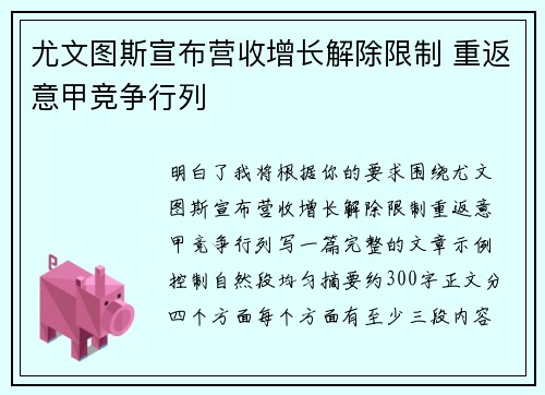尤文图斯宣布营收增长解除限制 重返意甲竞争行列