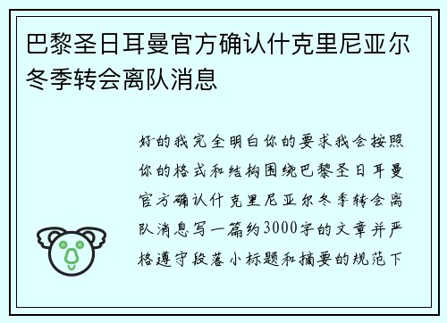 巴黎圣日耳曼官方确认什克里尼亚尔冬季转会离队消息 巴黎圣日耳曼官方确认什克里尼亚尔冬季转会离队消息