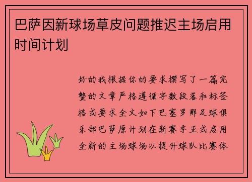 巴萨因新球场草皮问题推迟主场启用时间计划