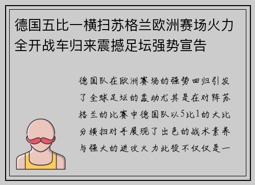 德国五比一横扫苏格兰欧洲赛场火力全开战车归来震撼足坛强势宣告