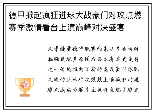 德甲掀起疯狂进球大战豪门对攻点燃赛季激情看台上演巅峰对决盛宴