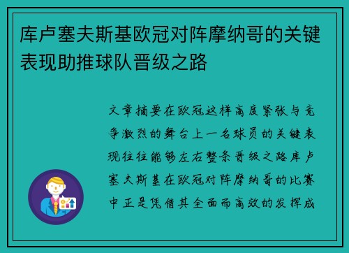 库卢塞夫斯基欧冠对阵摩纳哥的关键表现助推球队晋级之路 库卢塞夫斯基欧冠对阵摩纳哥的关键表现助推球队晋级之路
