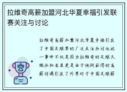 拉维奇高薪加盟河北华夏幸福引发联赛关注与讨论