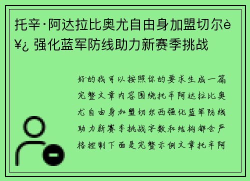 托辛·阿达拉比奥尤自由身加盟切尔西 强化蓝军防线助力新赛季挑战 托辛·阿达拉比奥尤自由身加盟切尔西 强化蓝军防线助力新赛季挑战
