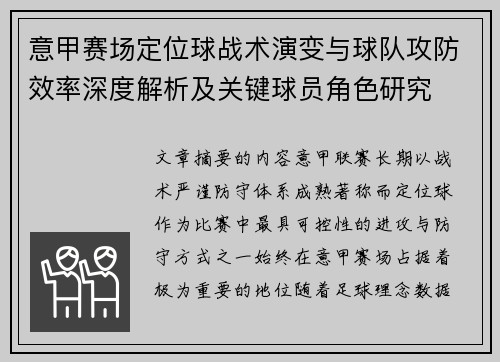 意甲赛场定位球战术演变与球队攻防效率深度解析及关键球员角色研究 意甲赛场定位球战术演变与球队攻防效率深度解析及关键球员角色研究