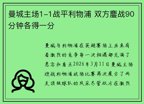 曼城主场1-1战平利物浦 双方鏖战90分钟各得一分