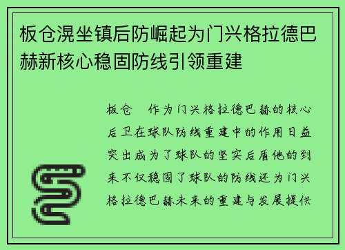板仓滉坐镇后防崛起为门兴格拉德巴赫新核心稳固防线引领重建