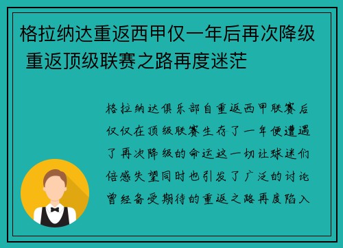 格拉纳达重返西甲仅一年后再次降级 重返顶级联赛之路再度迷茫 格拉纳达重返西甲仅一年后再次降级 重返顶级联赛之路再度迷茫