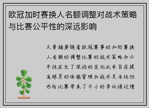 欧冠加时赛换人名额调整对战术策略与比赛公平性的深远影响