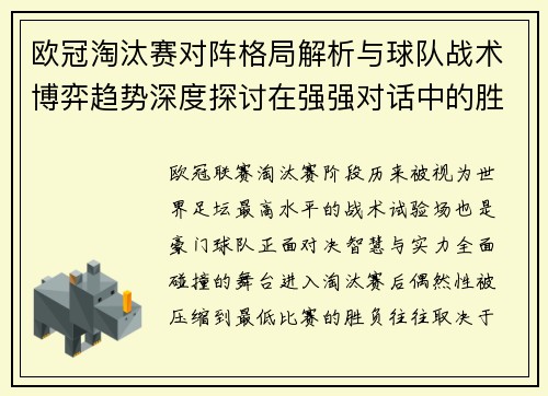 欧冠淘汰赛对阵格局解析与球队战术博弈趋势深度探讨在强强对话中的胜负密码 欧冠淘汰赛对阵格局解析与球队战术博弈趋势深度探讨在强强对话中的胜负密码