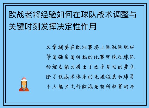 欧战老将经验如何在球队战术调整与关键时刻发挥决定性作用