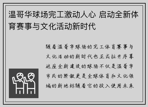 温哥华球场完工激动人心 启动全新体育赛事与文化活动新时代