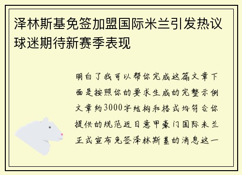 泽林斯基免签加盟国际米兰引发热议球迷期待新赛季表现 泽林斯基免签加盟国际米兰引发热议球迷期待新赛季表现