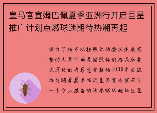 皇马官宣姆巴佩夏季亚洲行开启巨星推广计划点燃球迷期待热潮再起 皇马官宣姆巴佩夏季亚洲行开启巨星推广计划点燃球迷期待热潮再起