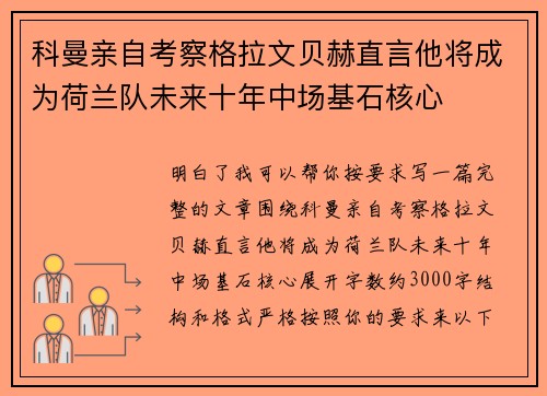 科曼亲自考察格拉文贝赫直言他将成为荷兰队未来十年中场基石核心 科曼亲自考察格拉文贝赫直言他将成为荷兰队未来十年中场基石核心