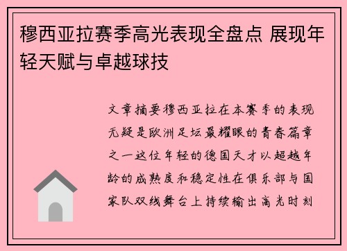 穆西亚拉赛季高光表现全盘点 展现年轻天赋与卓越球技 穆西亚拉赛季高光表现全盘点 展现年轻天赋与卓越球技