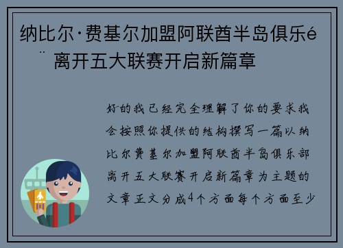 纳比尔·费基尔加盟阿联酋半岛俱乐部 离开五大联赛开启新篇章