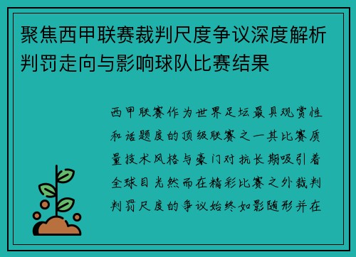 聚焦西甲联赛裁判尺度争议深度解析判罚走向与影响球队比赛结果 聚焦西甲联赛裁判尺度争议深度解析判罚走向与影响球队比赛结果