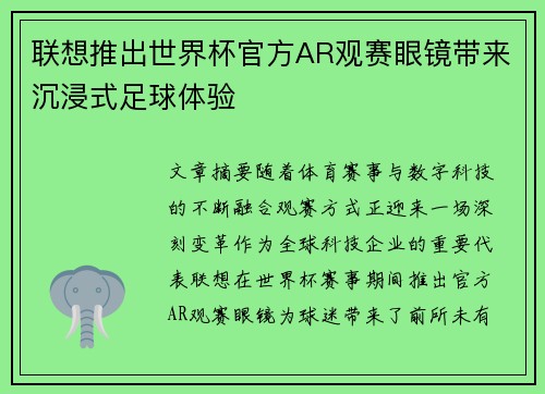 联想推出世界杯官方AR观赛眼镜带来沉浸式足球体验